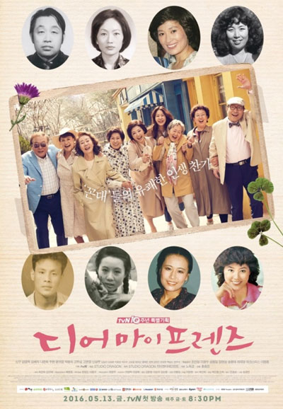 디어 마이 프렌즈 (2016)