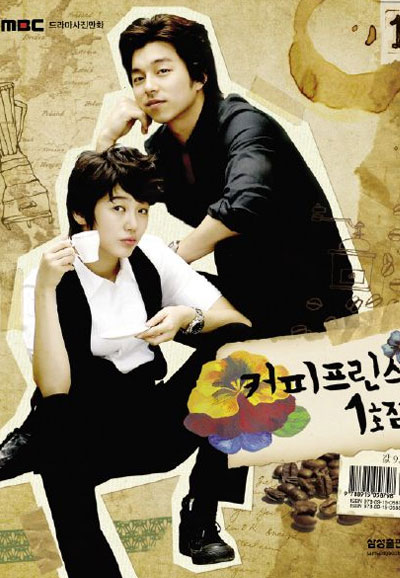 커피프린스 1호점 (2007)