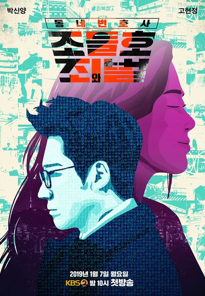 동네변호사 조들호2: 죄와 벌 (2019)