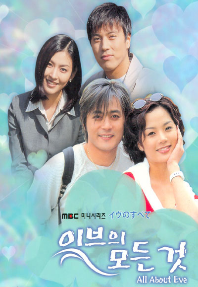 이브의 모든 것 (2000)