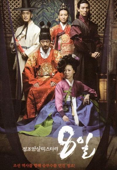 정조암살미스터리 8일 (2007)