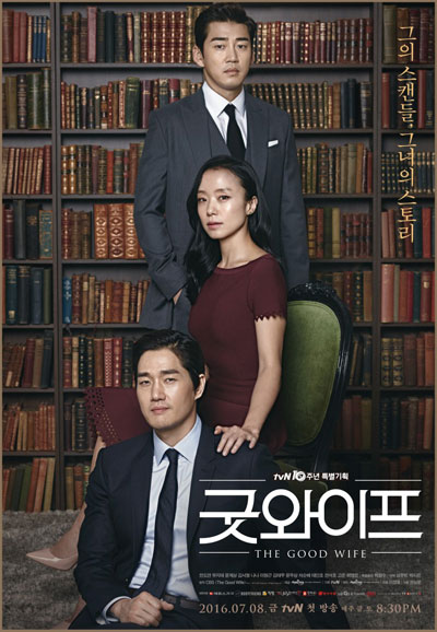 굿 와이프 (2016)