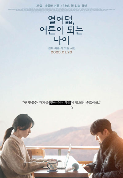 열여덟 어른이 되는 나이 Adulting at Eighteen,2023