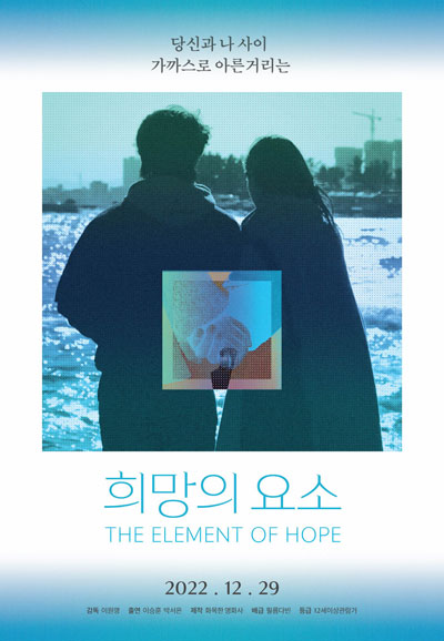 희망의 요소 The Element of Hope,2022