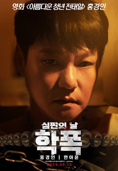 학폭 심판의 날 Revenge ,2024