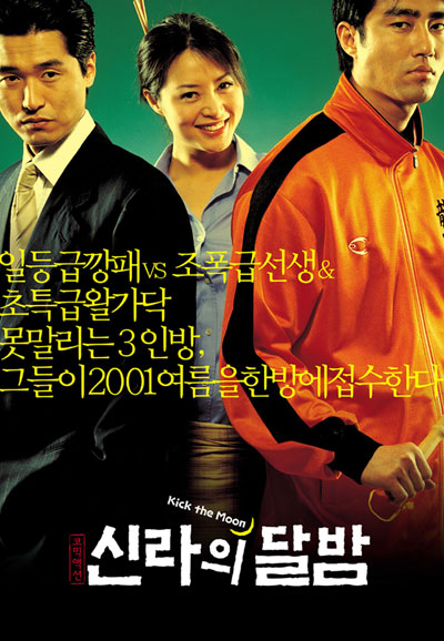 신라의 달밤 Kick the moon, 2001