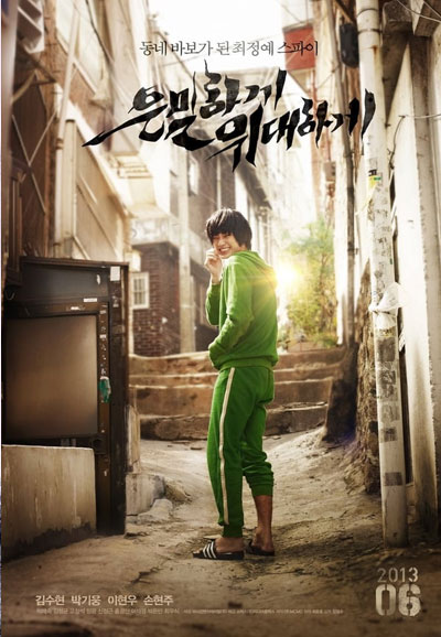 은밀하게 위대하게 Secretly Greatly, 2013