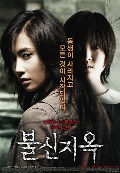 불신지옥 Possessed, 2009