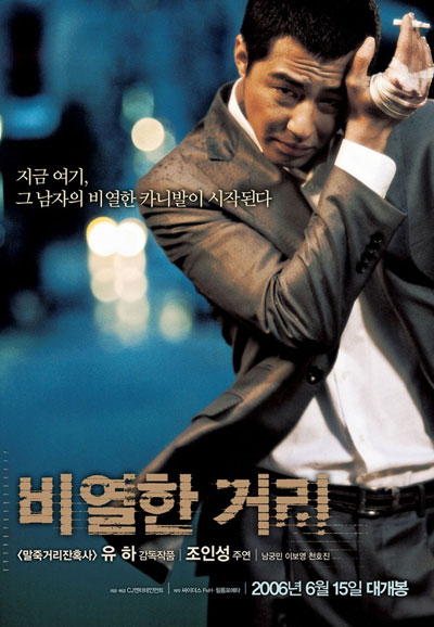 비열한 거리 A Dirty Carnival, 2006