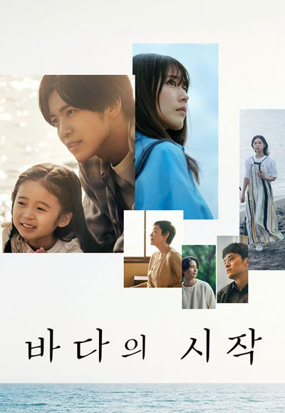 바다의 시작 (2024)