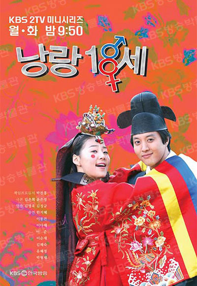 낭랑 18세 (2004)