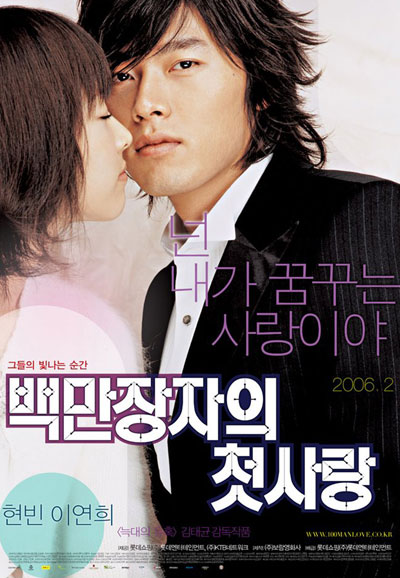 백만장자의 첫사랑 A Millionaires First Love, 2006