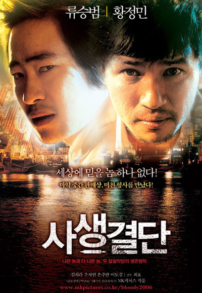 사생결단 Bloody Tie, 2006