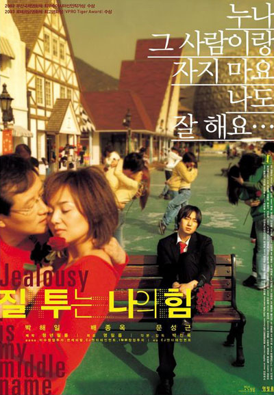 질투는 나의 힘 Jealousy is My Middle Name, 2003