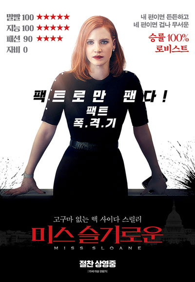 미스슬기로운 Miss Sloane,2017