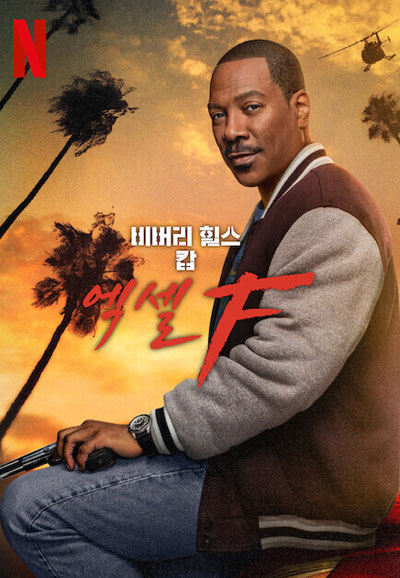 비버리 힐스 캅 액셀 F Beverly Hills Cop: Axel F,2024