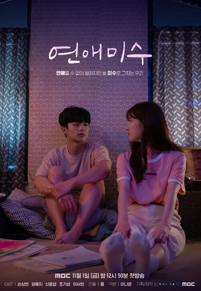 연애미수 (2019)