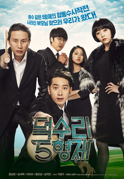 덕수리 5형제 A Dynamite Family,2014