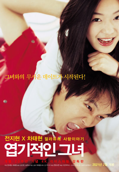 엽기적인 그녀 My Sassy Girl,2001