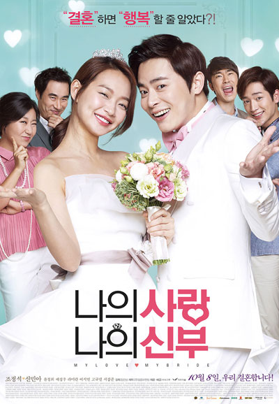 나의 사랑 나의 신부 My Love, My Bride,2014