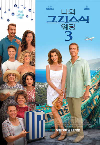 나의 그리스식 웨딩 3 My Big Fat Greek Wedding 3,2023