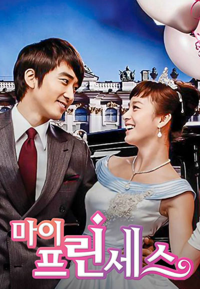 마이 프린세스 (2011)