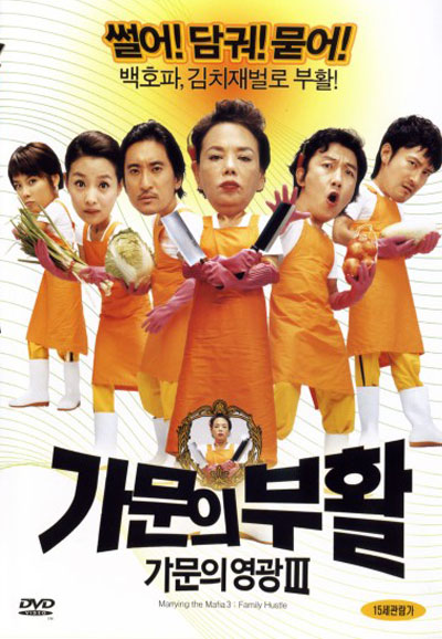 가문의 부활 가문의 영광 3 ,2006